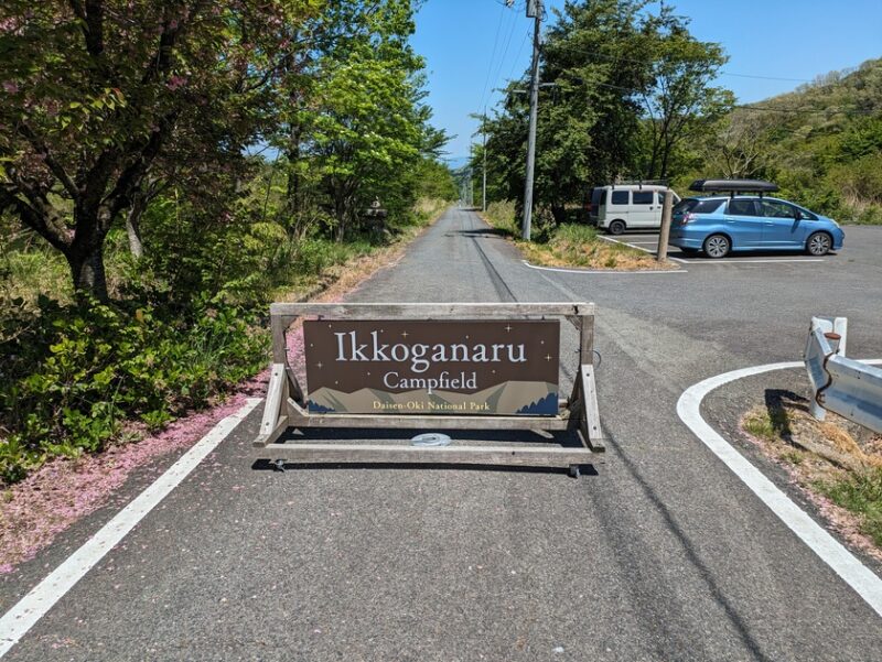 一向平キャンプ場-駐車場とバリケード