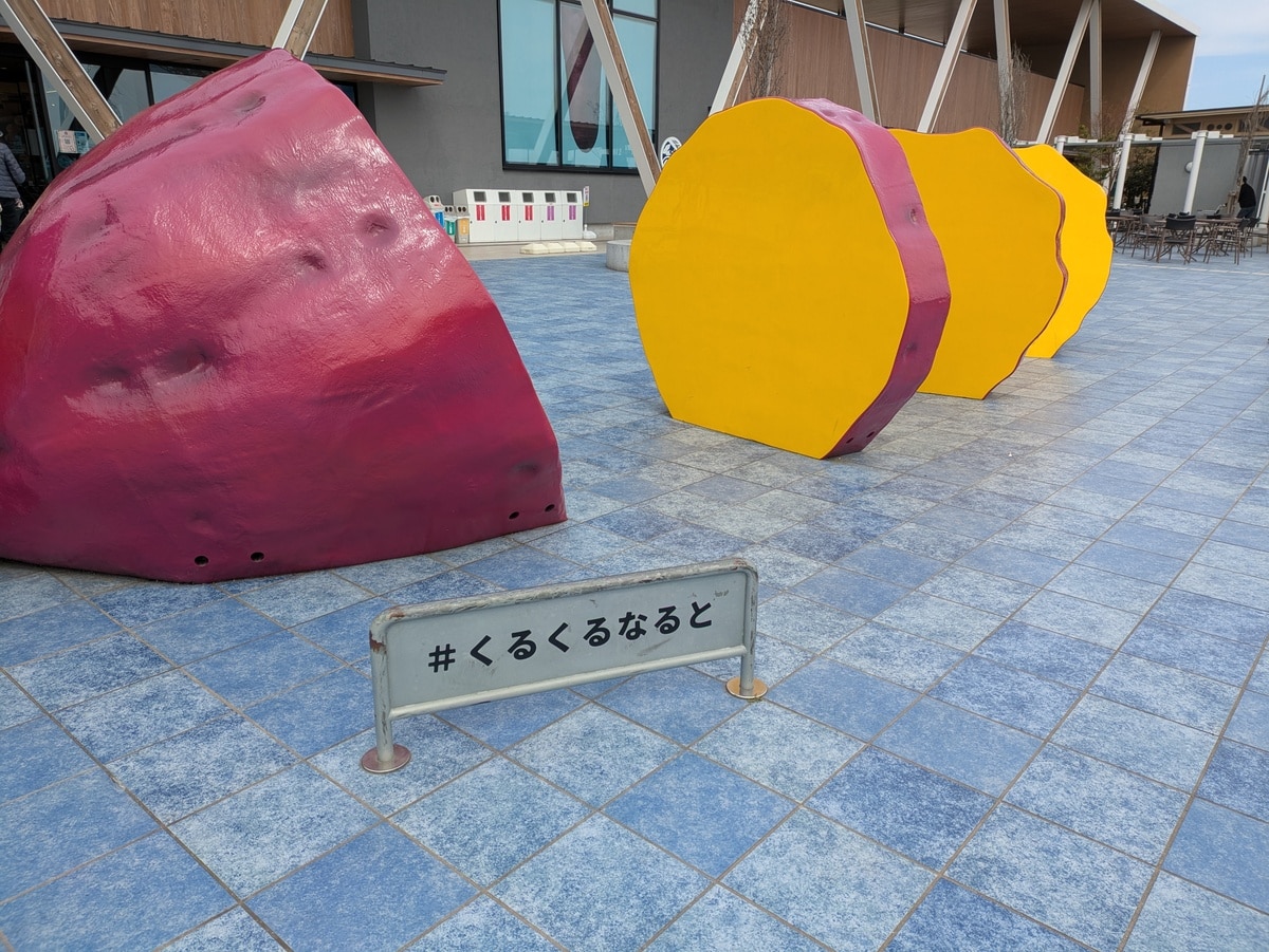 道の駅 くるくるなるとにあるさつまいもオブジェクト