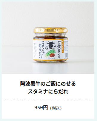 「道の駅 くるくるなると」の阿波ノ肉連の阿波黒牛のご飯にのせるスタミナにらだれ