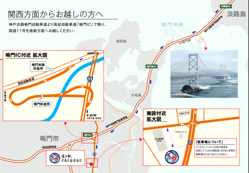 道の駅 くるくるなるとの関西方面からの入場に関する案内マップ